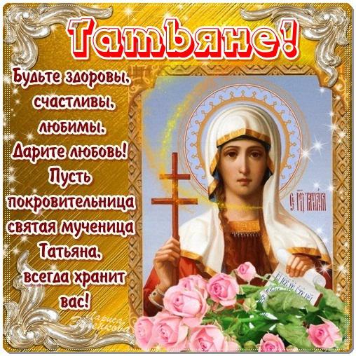 Открытки с татьяны днём Открытки с татьяны днём