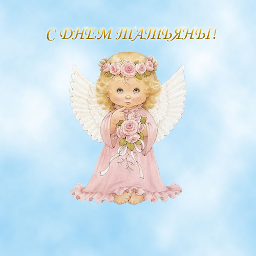 Именины татьяны открытки 62