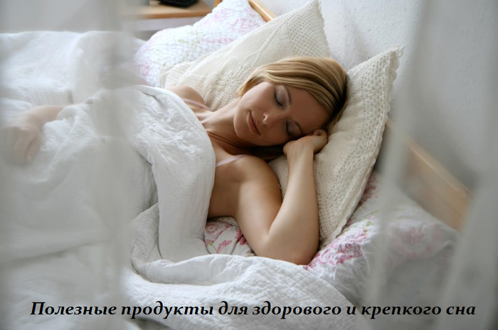 2749438_Poleznie_prodykti_dlya_zdorovogo_i_krepkogo_sna (700x464, 349Kb)