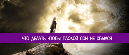 Как сделать чтобы сон не сбылся плохой сон Как сделать чтобы сон не сбылся плохой сон