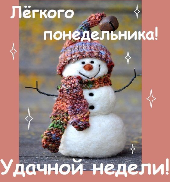 http://img0.liveinternet.ru/images/attach/d/1/133/639/133639078_zimnego_lyogkogo_ponedelnika_udachnoy_nedeli.gif