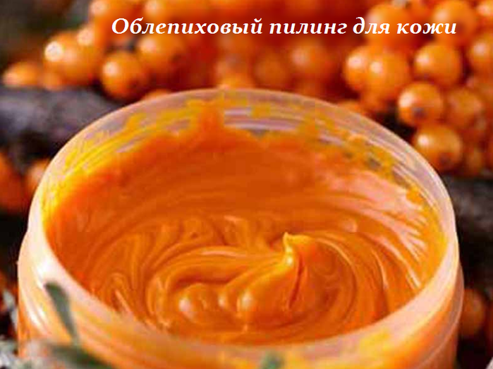 2749438_Oblepihovii_piling_dlya_koji (700x523, 412Kb)
