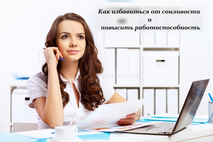2749438_Kak_izbavitsya_ot_sonlivosti_i_povisit_rabotosposobnost (695x463, 312Kb)