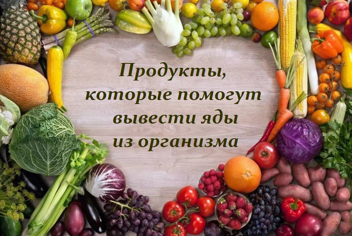 2749438_Prodykti_kotorie_pomogyt_vivesti_yadi (700x469, 601Kb)