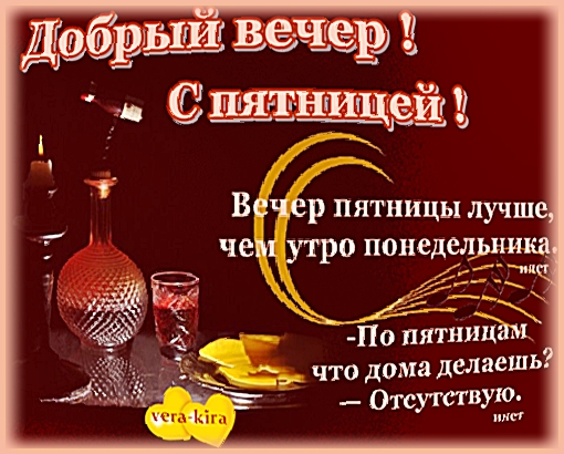 http://img0.liveinternet.ru/images/attach/d/1/133/837/133837096_Dobruyy_vecher____Vecher_pyatnicuy_luchshe_chem_utro_ponedelnika.jpg