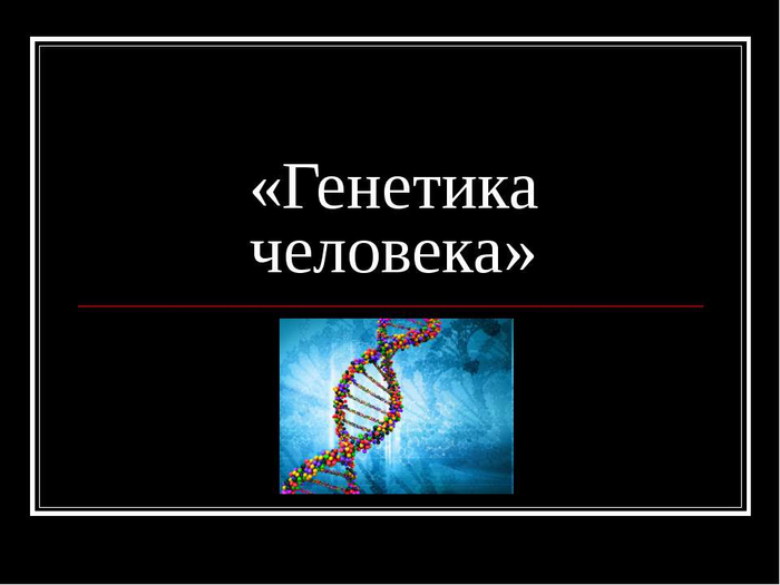Генетика явления