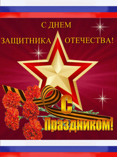 6108242_23_fevralya_3 (240x320, 109Kb)