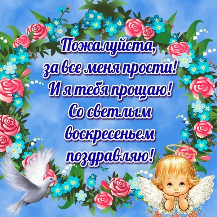 Поздравления праздника прощенное воскресенье Поздравления праздника прощенное воскресенье