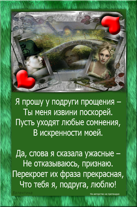 Стих лучшей подруге прости за все Стих лучшей подруге прости за все