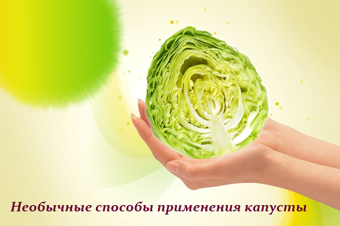 2749438_Neobichnie_sposobi_primeneniya_kapysti (700x465, 302Kb)