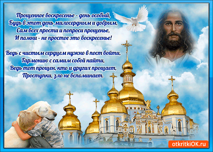 Поздравление с прощенным воскресеньем прощенным