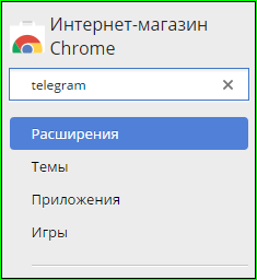 Устанавливаем Telegram в Google Chrome