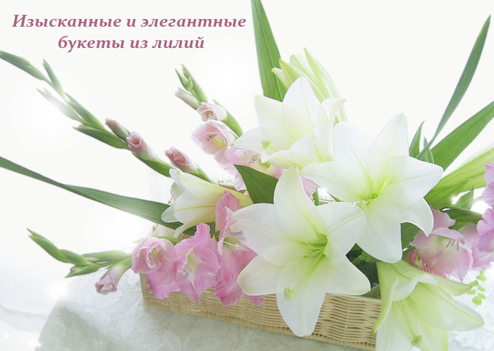 2749438_Iziskannie_i_elegantnie_byketi_iz_lilii (700x498, 358Kb)