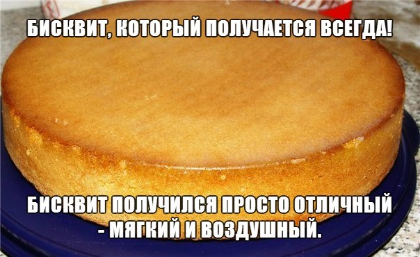 Рецепт бисквита который всегда получается
