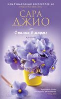 Sara_Dzhio__Fialki_v_marte_2 (124x200, 10Kb)