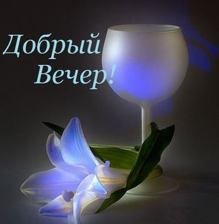 добрый вечер 1 (320x327, 65Kb)