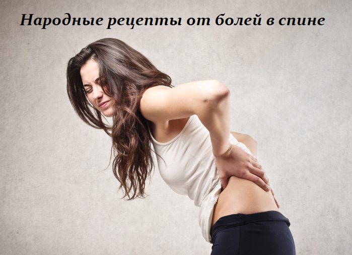 2749438_Narodnie_recepti_ot_bolei_v_spine (700x506, 397Kb)