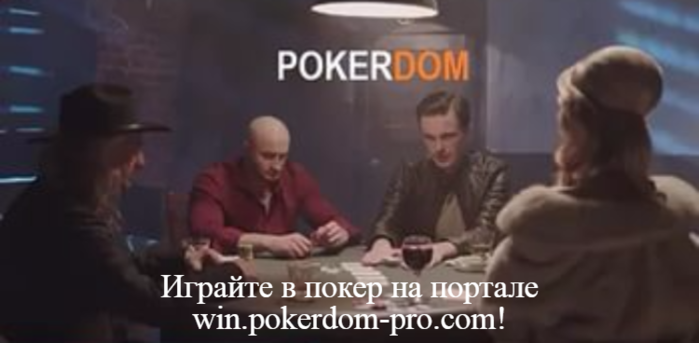 alt=" Играйте в покер на портале win.pokerdom-pro.com!"/2835299_Igraite_v_poker_na_portale_win_pokerdompro_com (700x343, 226Kb)
