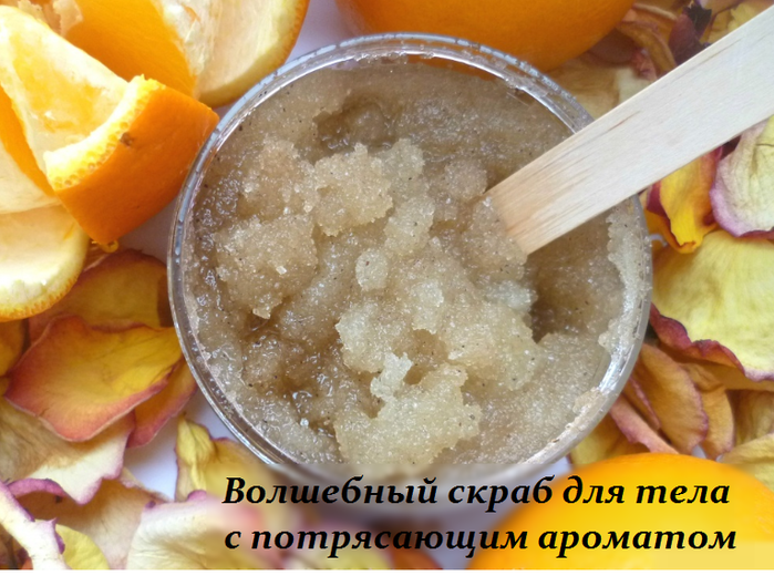 2749438_Volshebnii_skrab_dlya_tela_s_potryasaushim_aromatom (700x520, 555Kb)