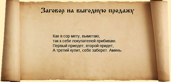 Заговор на продажу вещи читать в домашних условиях Заговор на продажу вещи читать в домашних условиях
