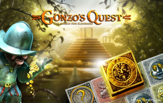 gonzo_kvest-gonzos_quest (550x350, 203Kb)