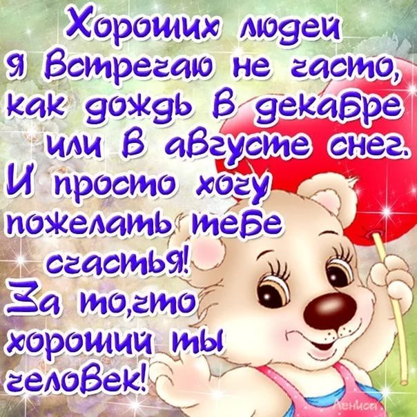 Стихотворение с пожеланиями всего хорошего Стихотворение с пожеланиями всего хорошего