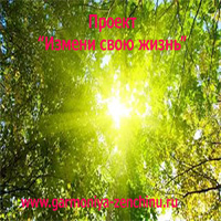 6079281_Proekt_izmeni_svou_jizn (200x200, 69Kb)