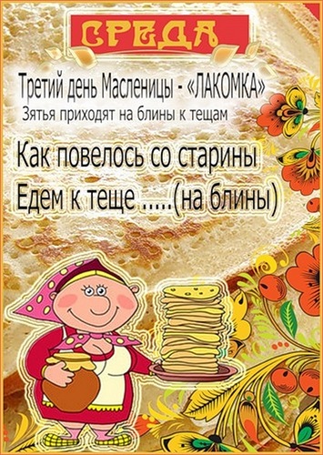Поздравление к теще на блины Поздравление к теще на блины