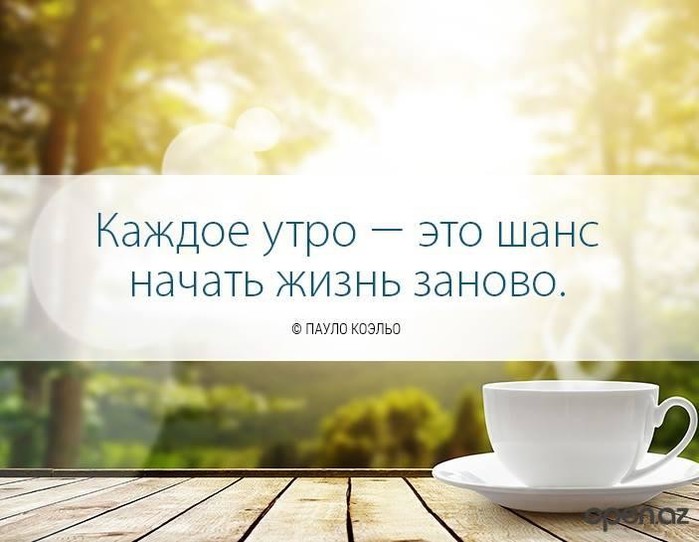 Цитаты про доброго утро Цитаты про доброго утро