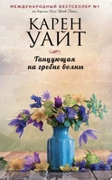 04 Karen_Uajt__Tantsuyuschaya_na_grebne_volny (124x200, 27Kb)