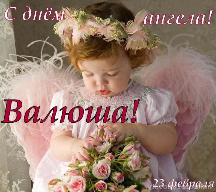 Открытка с именинами валентины 58