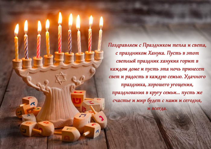 Поздравление на праздник ханука