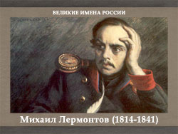5107871_Lermontov (250x188, 46Kb)
