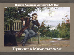 5107871_Pyshkin_v_Mihailovskom (250x188, 49Kb)