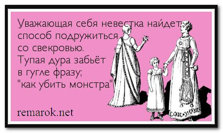 Истории об отношениях невестки и свекрови Истории об отношениях невестки и свекрови