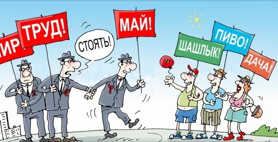 С Первомаем, Друзья!/4596068_1may (555x284, 156Kb)