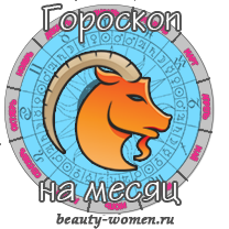 поскольку любовный гороскоп женщина козерог июнь 2017 комплект