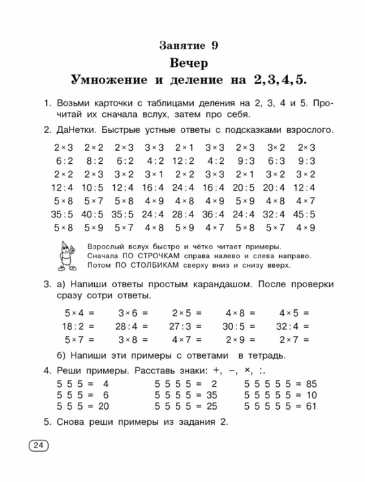 Узорова О.В., Нефедова Е.А. Быстро учим таблицу умножения.-24 (531x700, 179Kb)