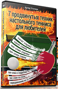 5713211_7_prodvinutykh_tekhnik_nastolnogo_tennisa (193x298, 140Kb)