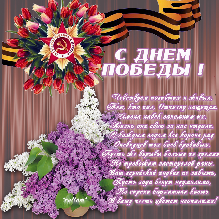 Поздравления с днем победы маму Поздравления с днем победы маму