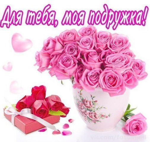 Моей подружке музыкальные открытки с Моей подружке музыкальные открытки с