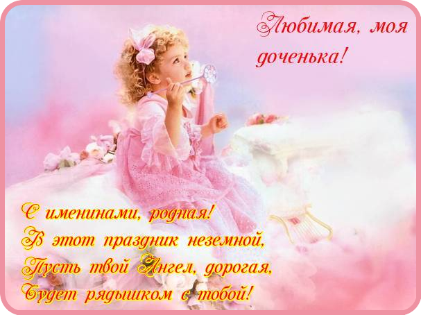Именины дочери стихи Именины дочери стихи