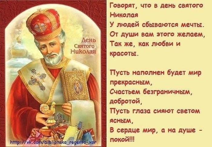 Николай чудотворец поздравление с праздником Николай чудотворец поздравление с праздником