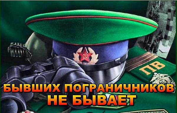 Поздравления бывших пограничников с днем пограничника Поздравления бывших пограничников с днем пограничника