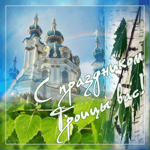 Поздравляю с Троицей
