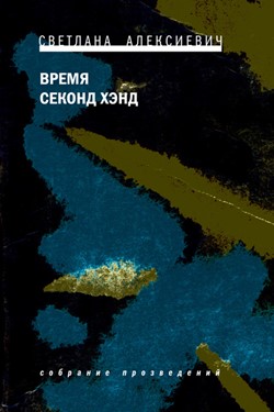 О книге Светланы Алексиевич «Время секонд-хэнд»