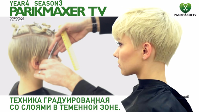 Стрижка градуированные слои Стрижка градуированные слои