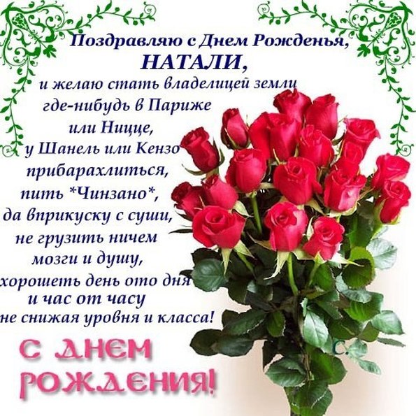 Поздравить наташу с днем рождения открытки с Поздравить наташу с днем рождения открытки с