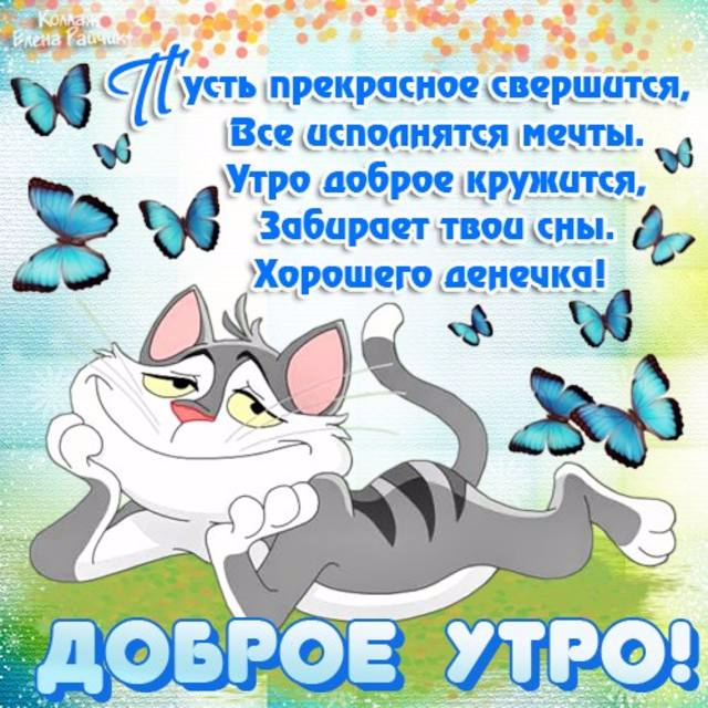Открытки с добрым утром мужчине прикольные и красивые гифки Открытки с добрым утром мужчине прикольные и красивые гифки