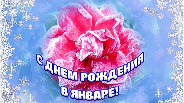 С днем рожденья в январе С днем рожденья в январе